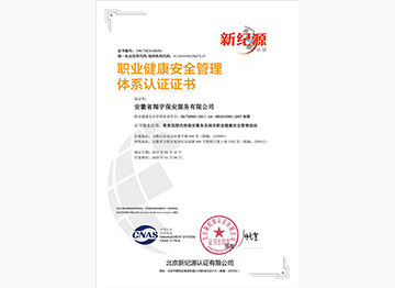职业健康安全管理体系认证证书
