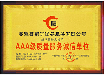 AAA级质量服务诚信单位